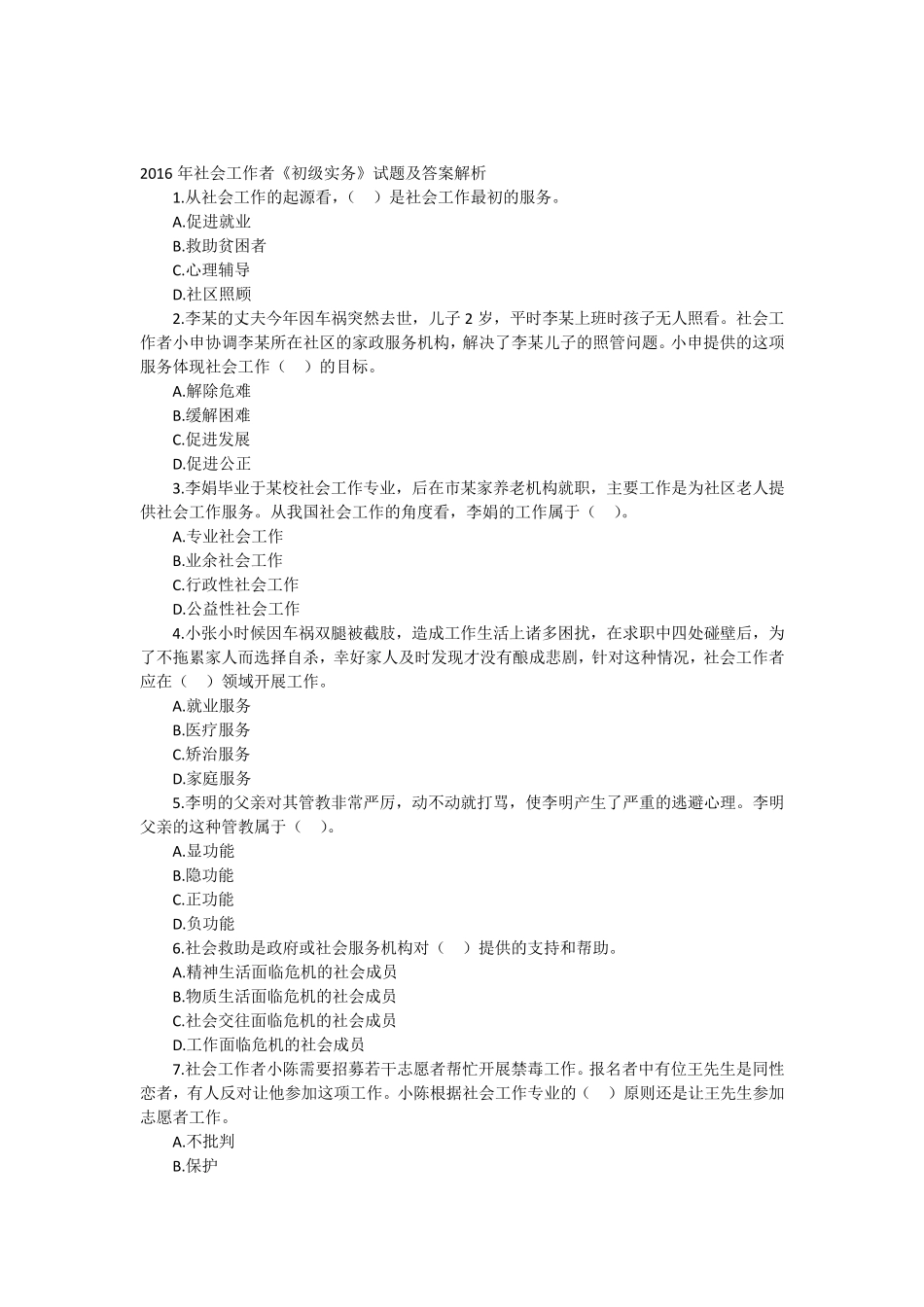 2016年初级社会工作者初级实务真题_第1页