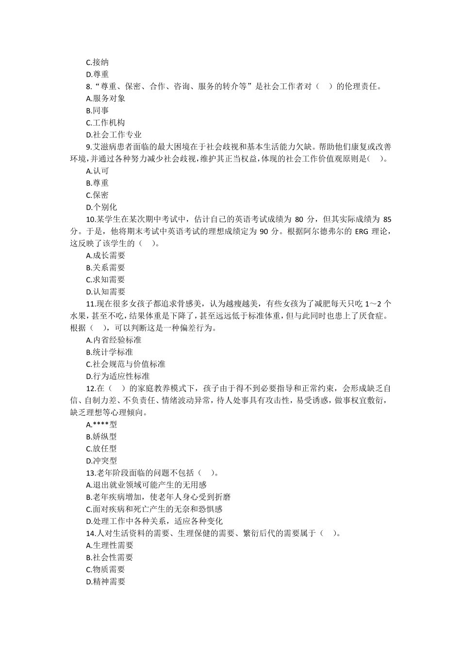 2016年初级社会工作者初级实务真题_第2页