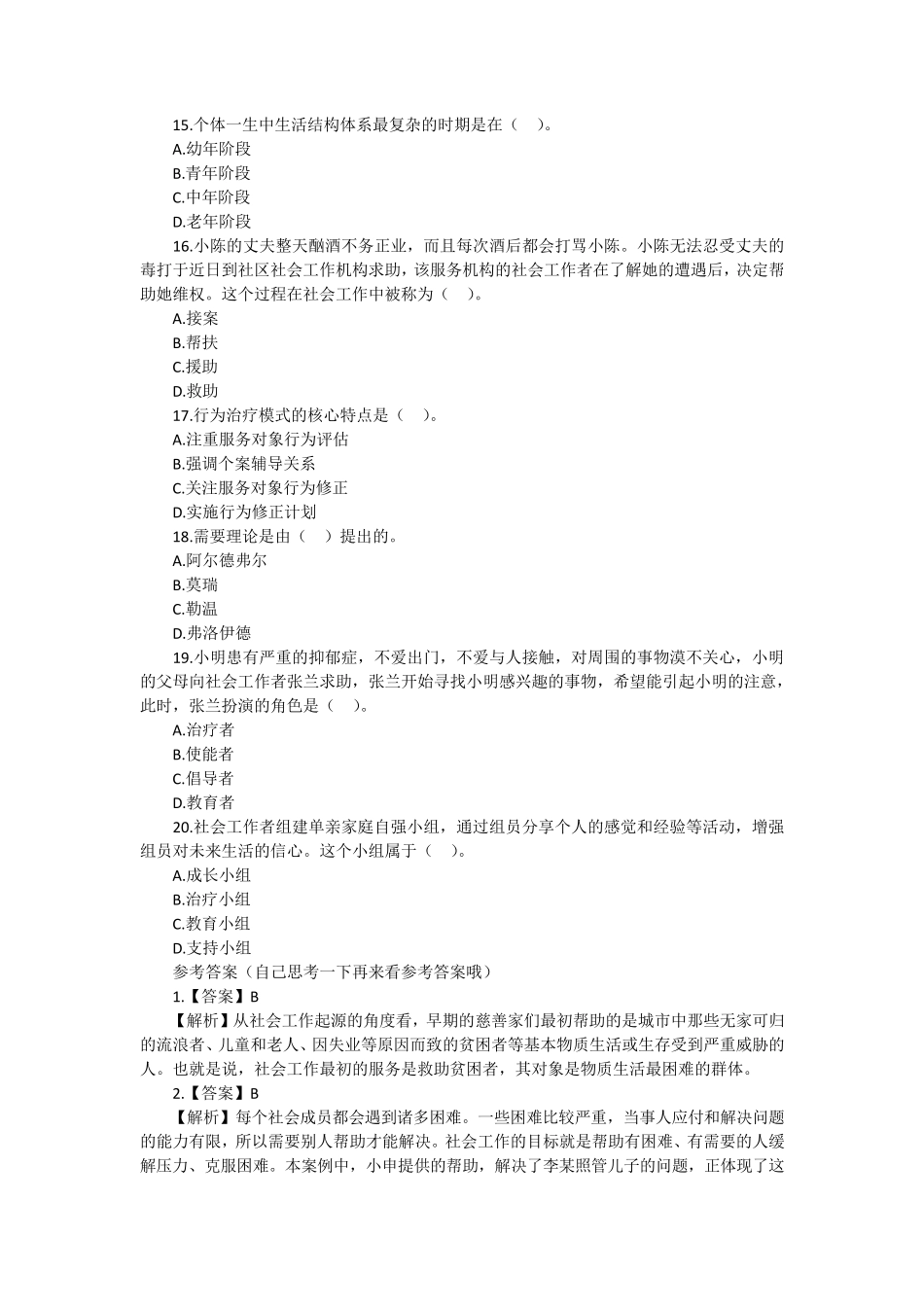 2016年初级社会工作者初级实务真题_第3页