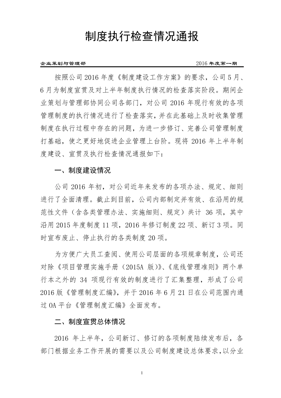 2016年制度执行情况检查通报(第一期)_第1页