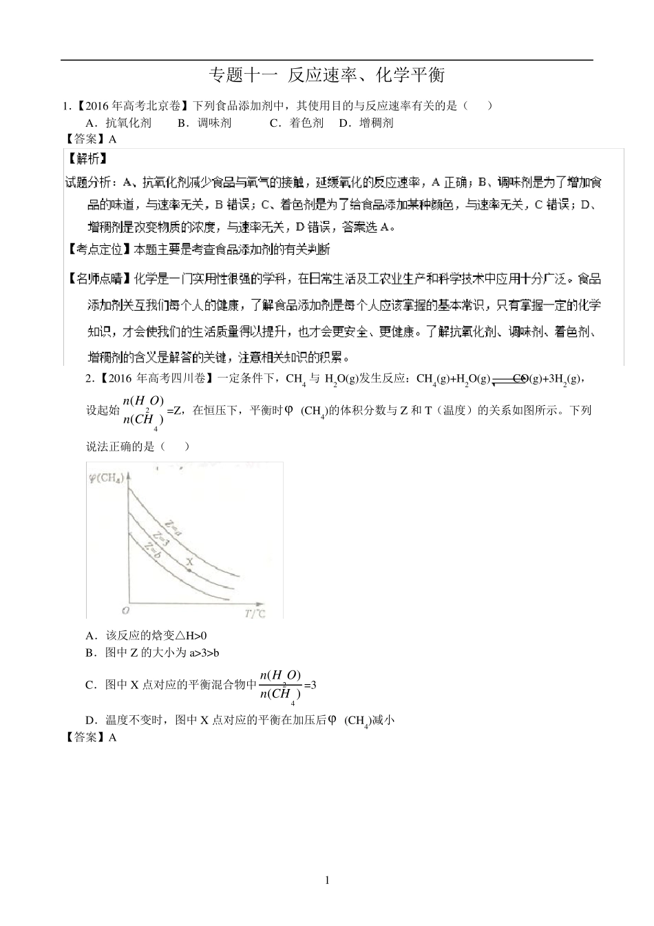 2016年化学高考真题分类汇编：专题11反应速率、化学平衡_第1页