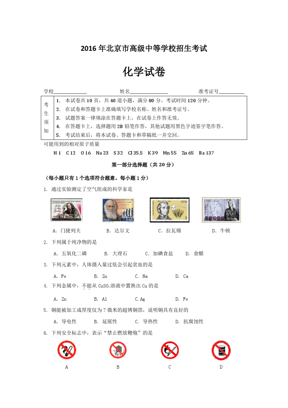 2016年北京中考化学试卷及参考答案_第1页