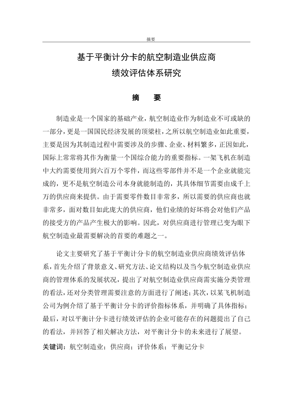 社科类-基于平衡计分卡的航空制造业供应商分析研究_第1页