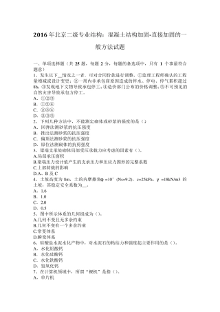2016年北京二级专业结构：混凝土结构加固直接加固的一般方法试题
