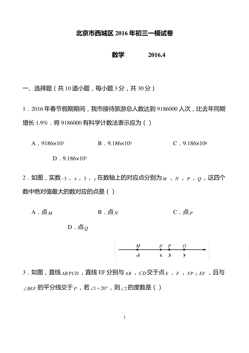 2016年北京中考西城区初三一模数学试卷及答案_第1页
