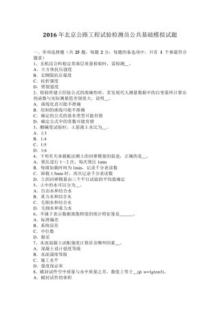 2016年北京公路工程试验检测员公共基础模拟试题