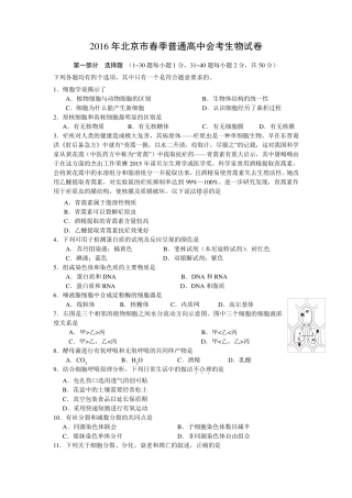 2016年北京市春季普通高中会考生物试卷含答案