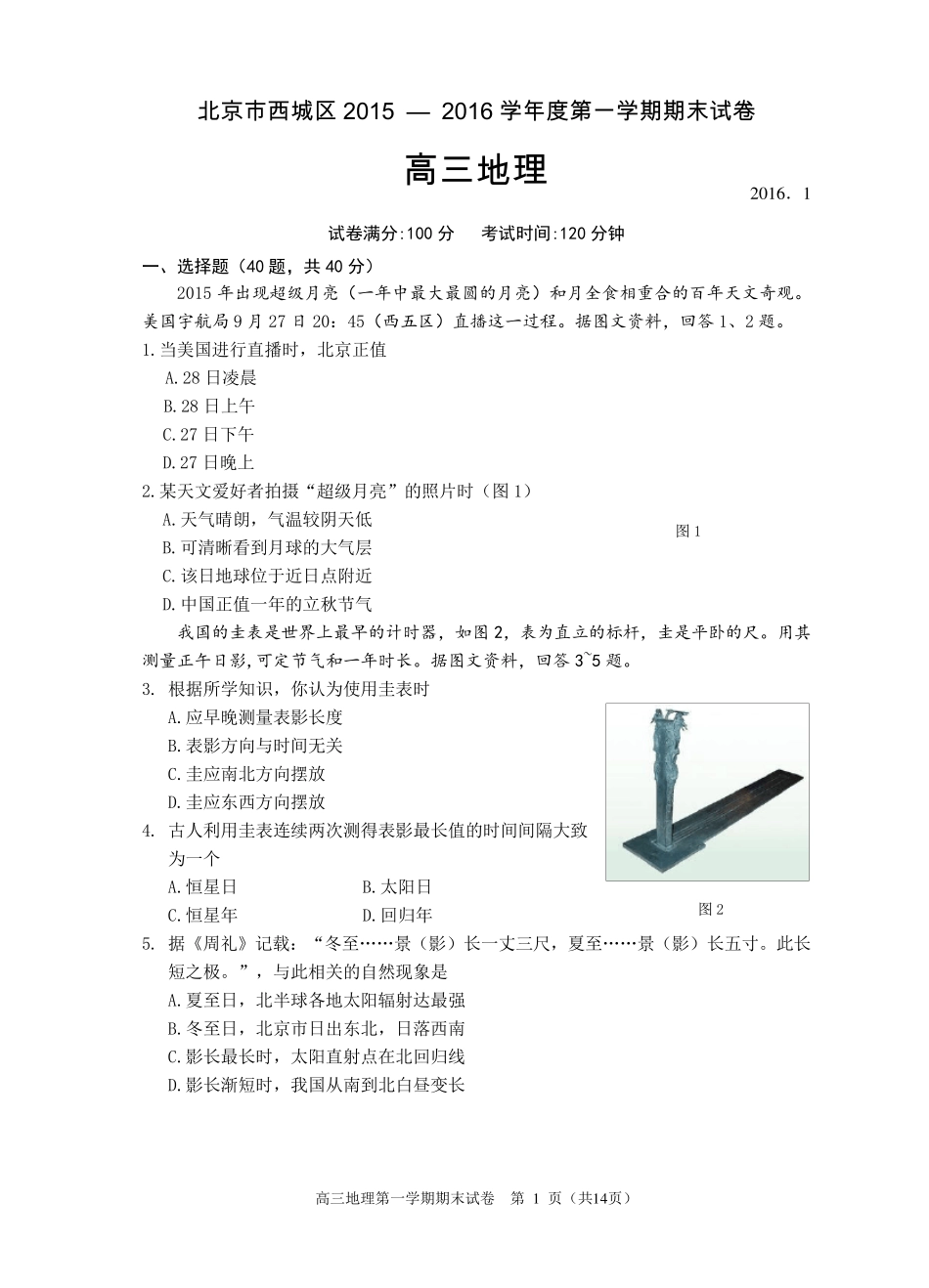 2016年北京市西城区高三期末考试地理_第1页