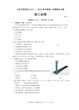 2016年北京市西城区高三期末考试地理