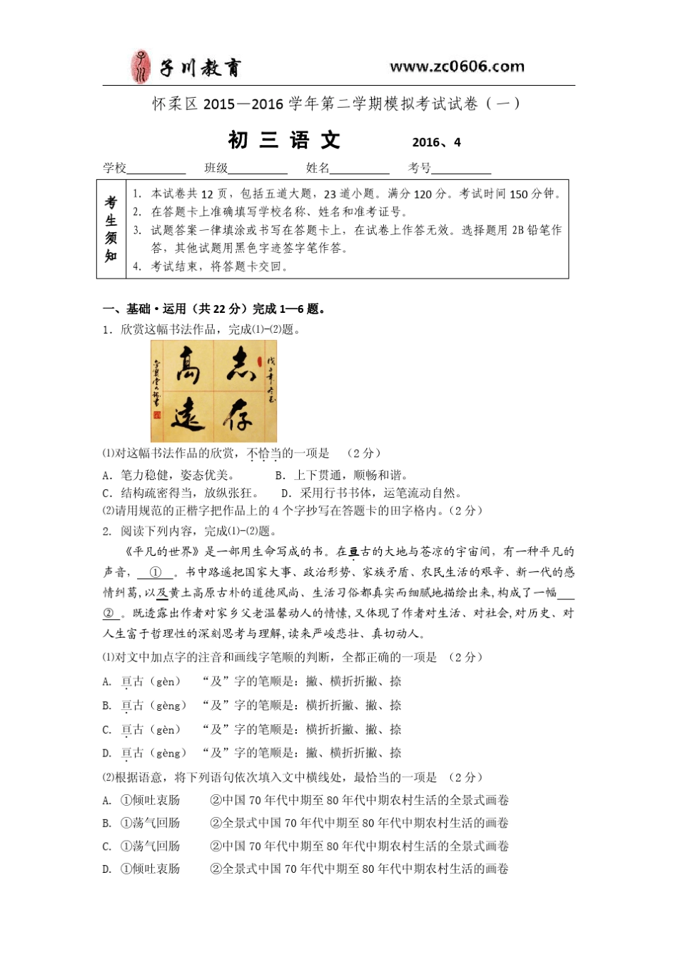 2016年北京怀柔区初三一模语文试卷及答案_第1页