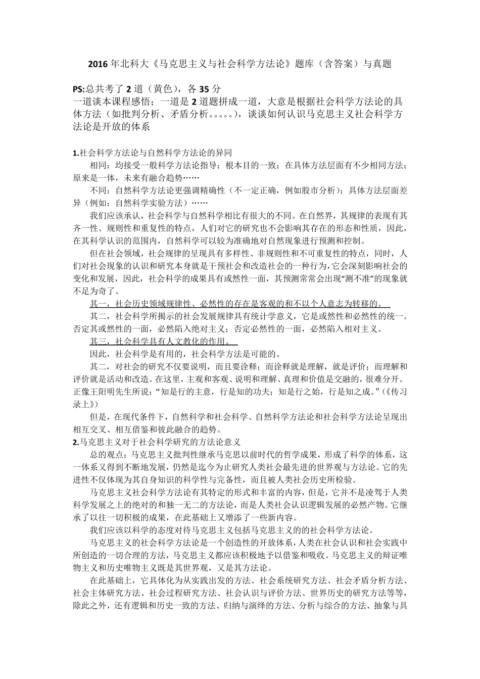 2016年北科大《马克思主义与社会科学方法论》题库与真题_第1页