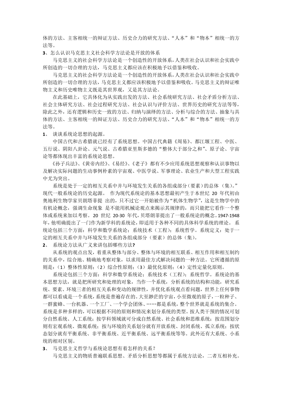 2016年北科大《马克思主义与社会科学方法论》题库与真题_第2页