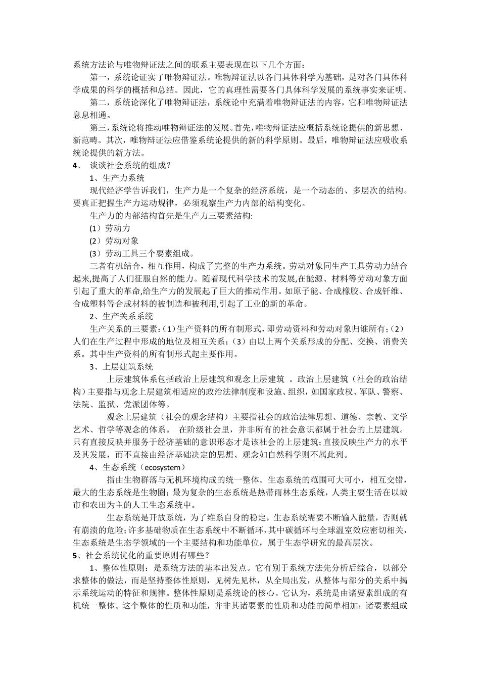 2016年北科大《马克思主义与社会科学方法论》题库与真题_第3页