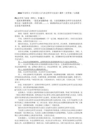 2016年北科大《马克思主义与社会科学方法论》题库与真题