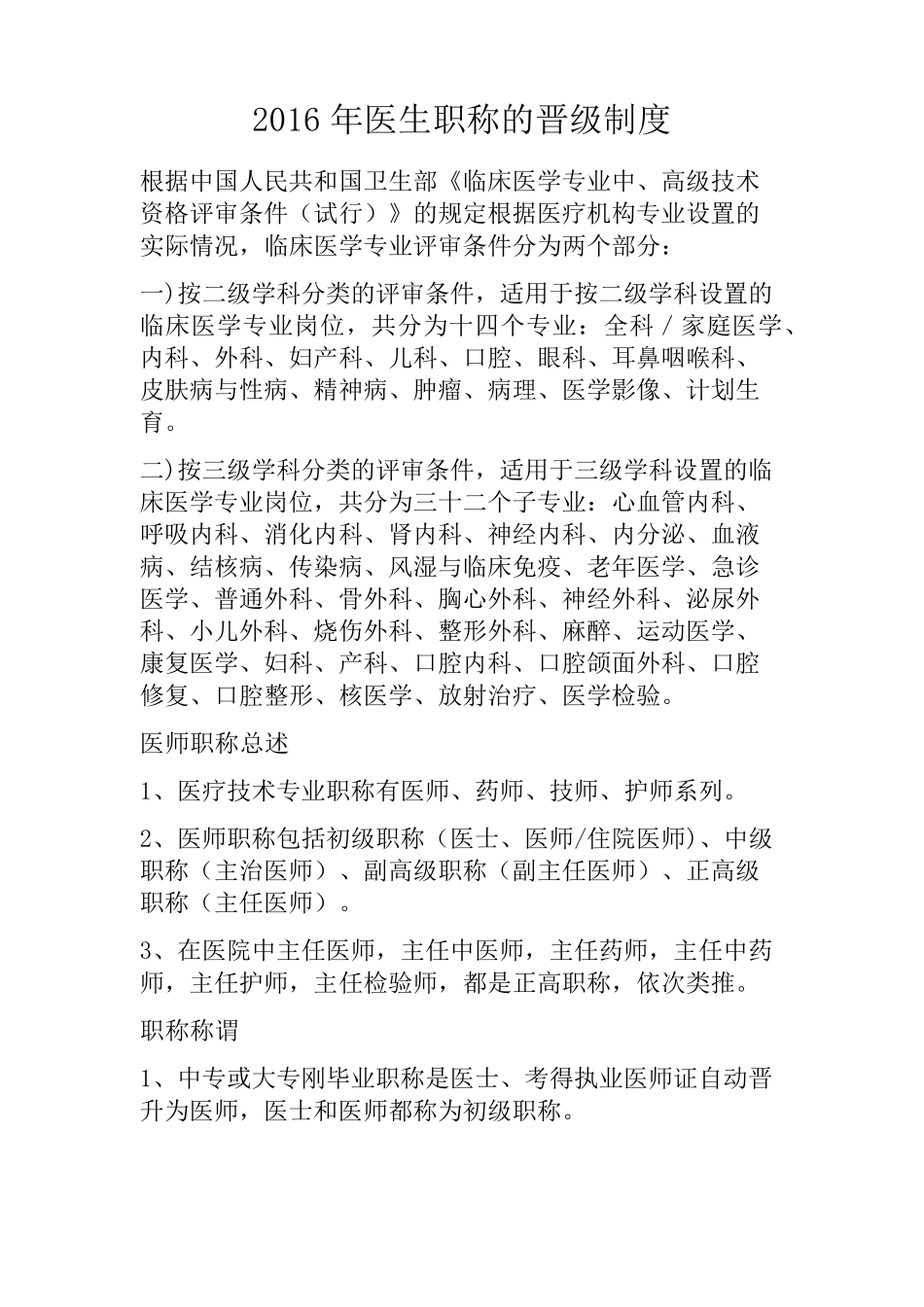2016年医生职称的晋级制度_第1页