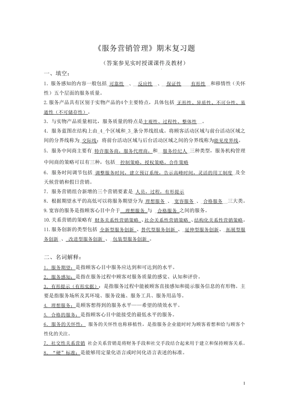2016年北邮《服务营销管理》期末复习题及答案_第1页
