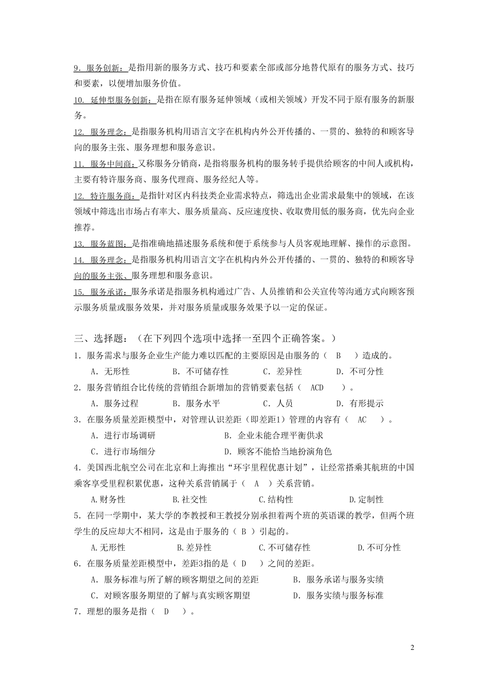 2016年北邮《服务营销管理》期末复习题及答案_第2页