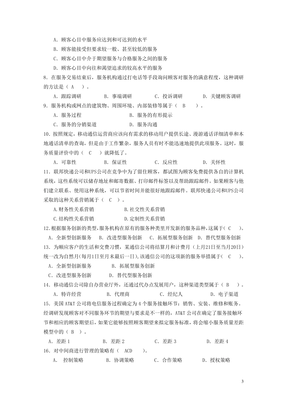 2016年北邮《服务营销管理》期末复习题及答案_第3页