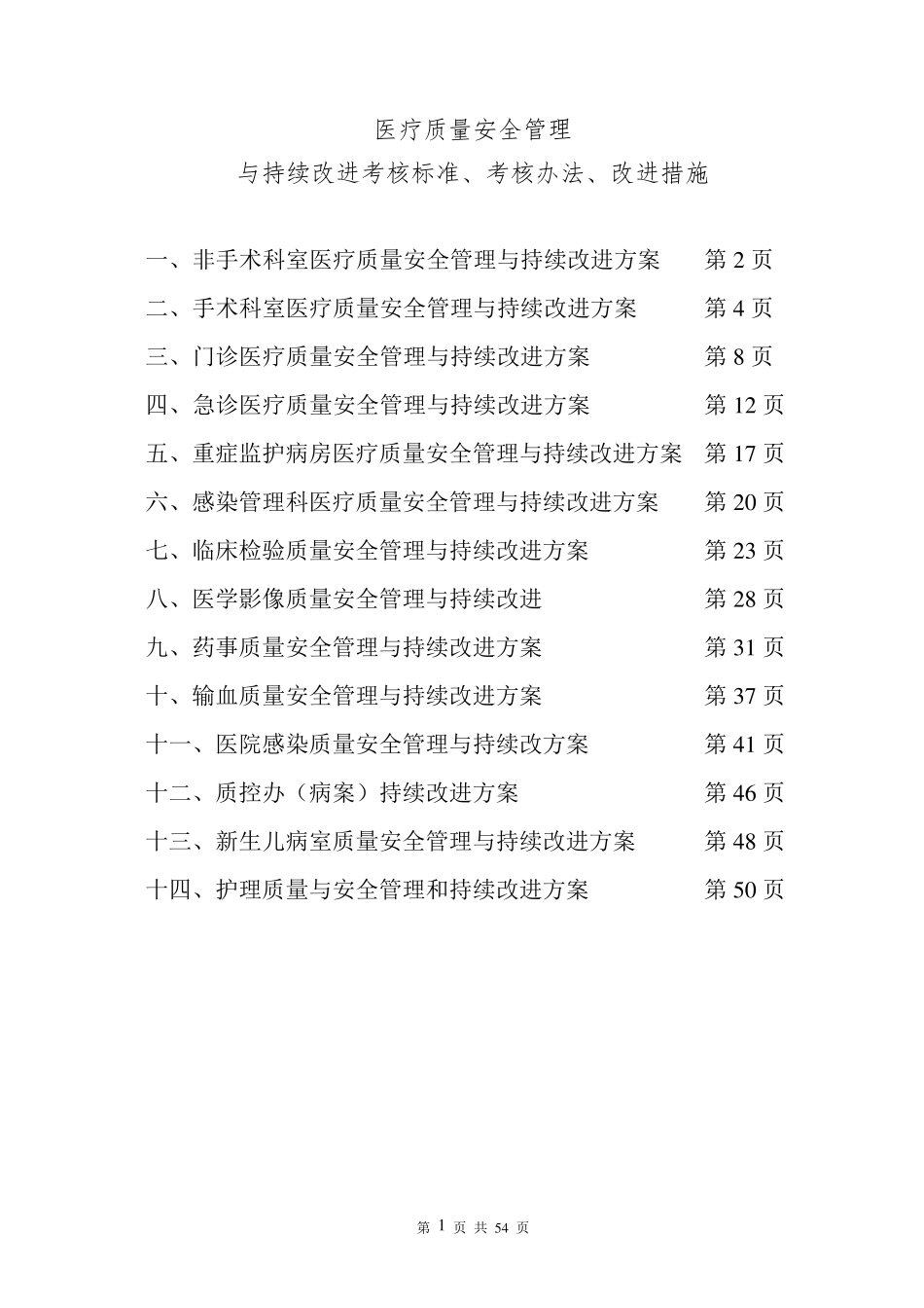 2016年医疗质量安全管理与持续改进考核标准、考核办法、改进措施_第1页