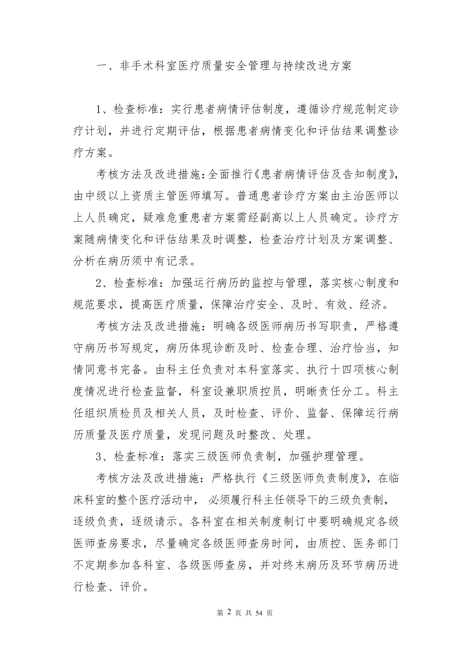 2016年医疗质量安全管理与持续改进考核标准、考核办法、改进措施_第2页