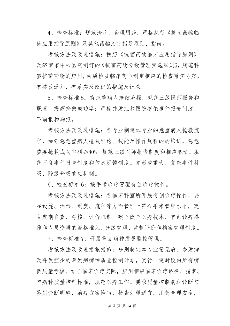 2016年医疗质量安全管理与持续改进考核标准、考核办法、改进措施_第3页