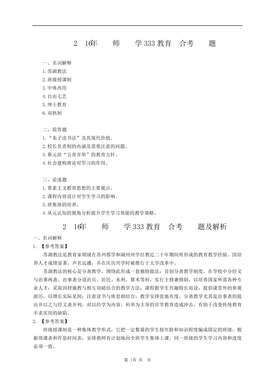 2016年华东师范大学333教育综合考研真题及解析_第1页