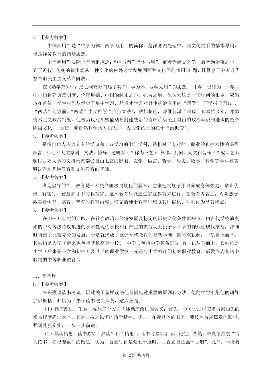 2016年华东师范大学333教育综合考研真题及解析_第2页