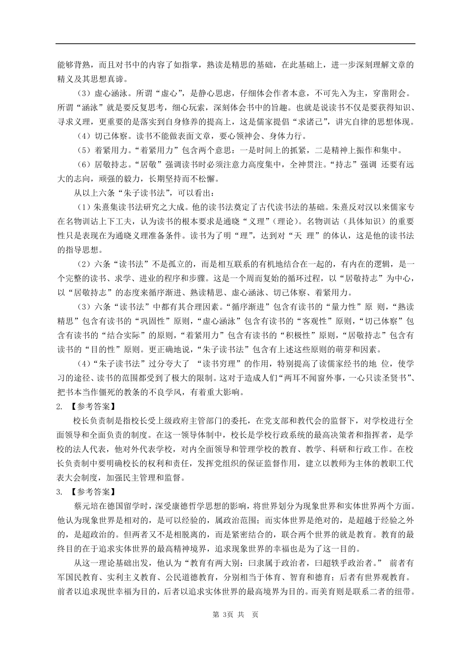 2016年华东师范大学333教育综合考研真题及解析_第3页