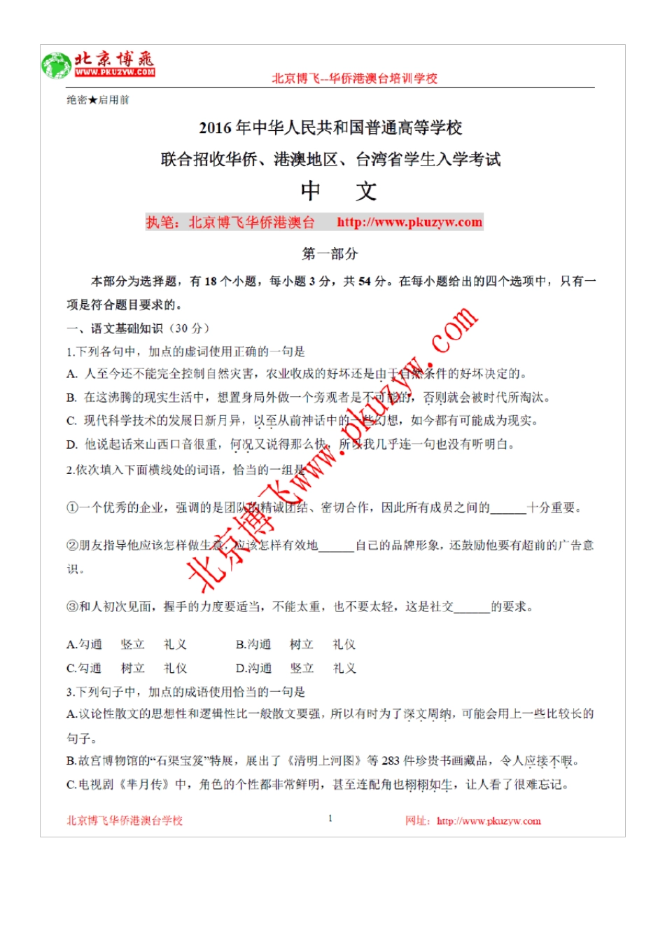 2016年华侨港澳台联考真题中文试卷_第1页