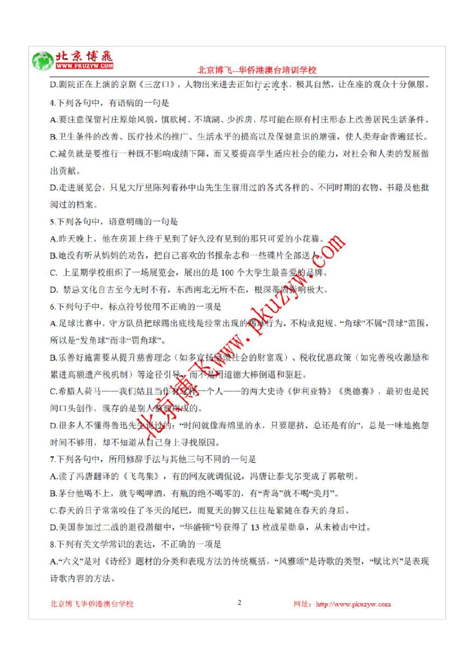 2016年华侨港澳台联考真题中文试卷_第2页