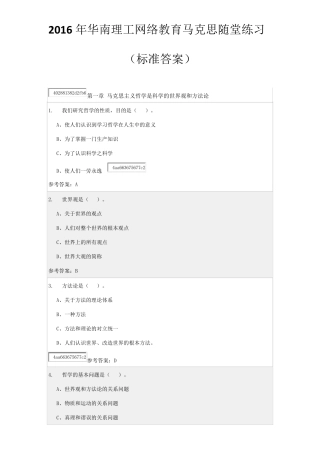 2016年华南理工网络教育马克思随堂练习