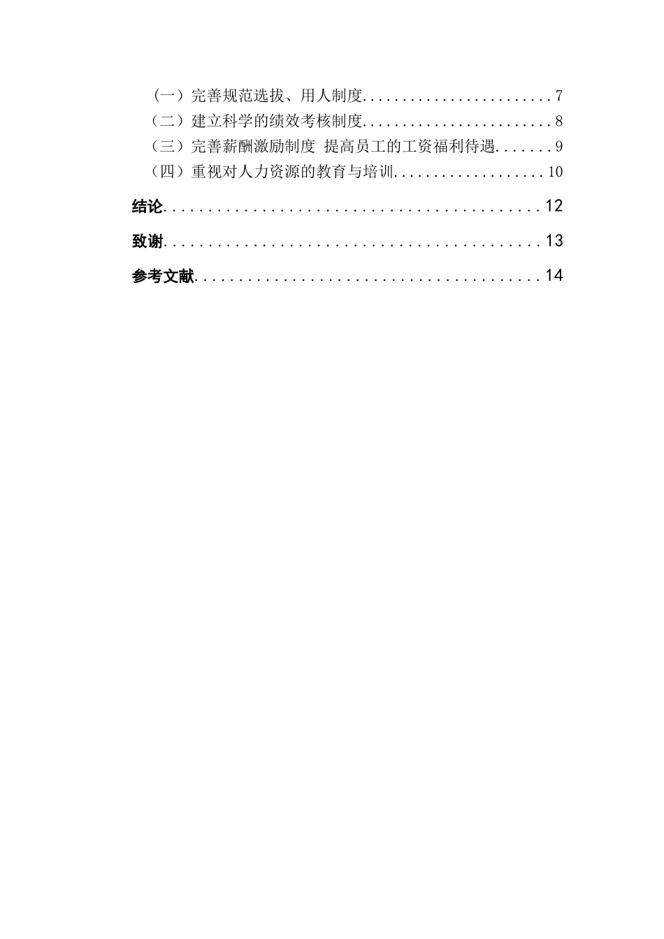 社区服务中心人力资源管理的问题分析  人力资源管理专业_第2页