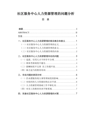 社区服务中心人力资源管理的问题分析  人力资源管理专业