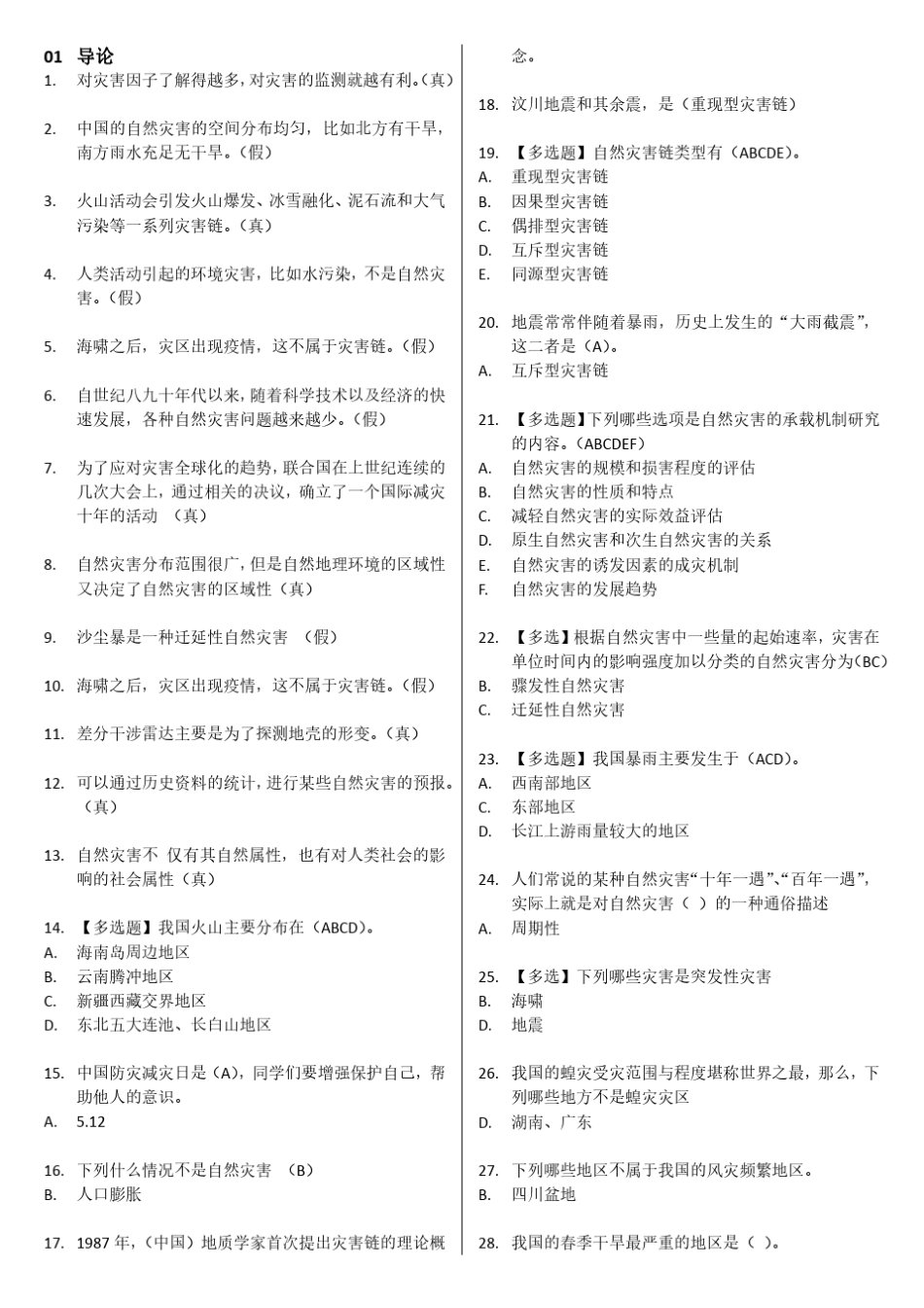 2016年南京大学《自然灾害与人》试题及答案_第1页