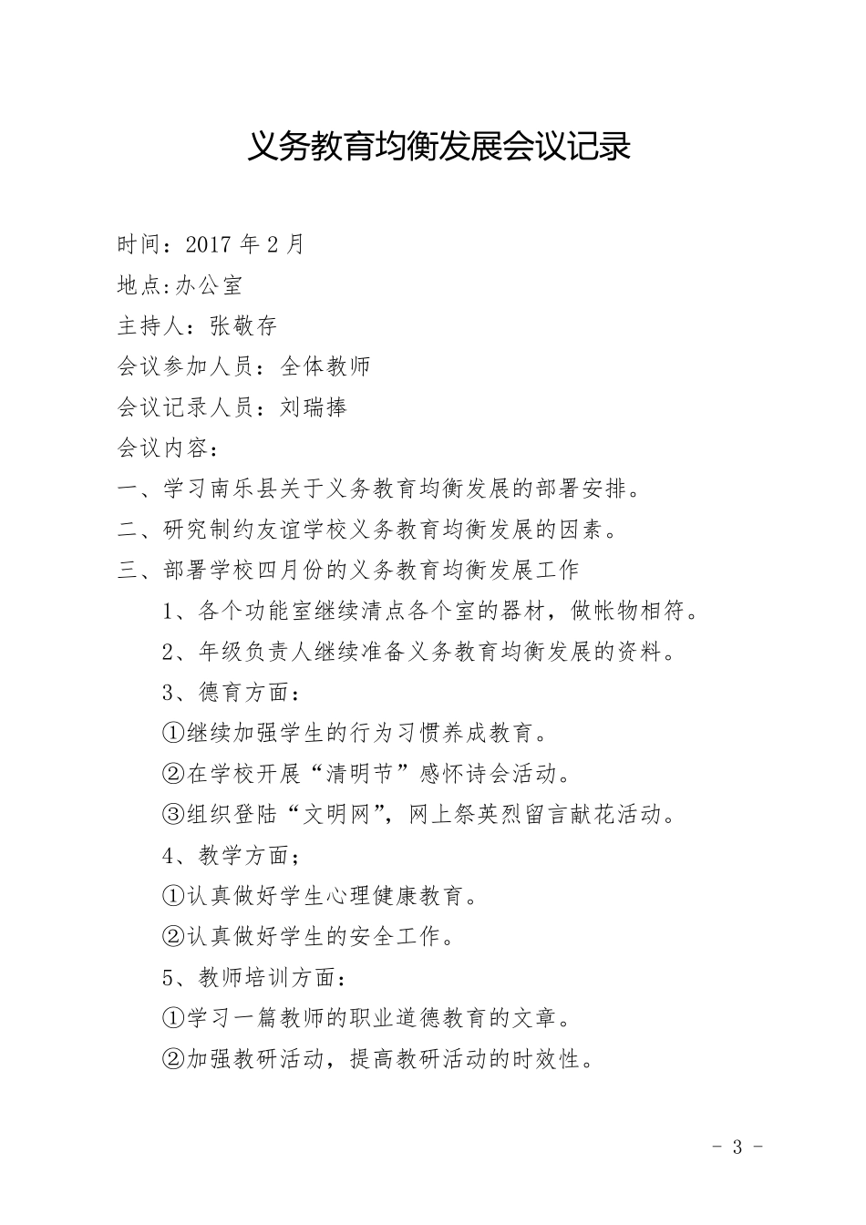 2016年友谊小学义务教育均衡发展会议记录_第3页