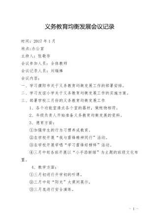 2016年友谊小学义务教育均衡发展会议记录