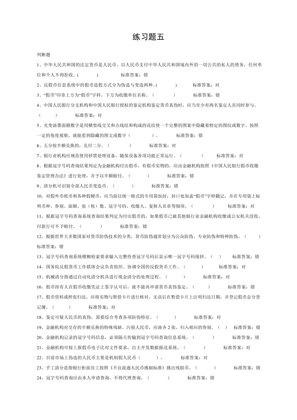 2016年反假币考试练习题五_第1页