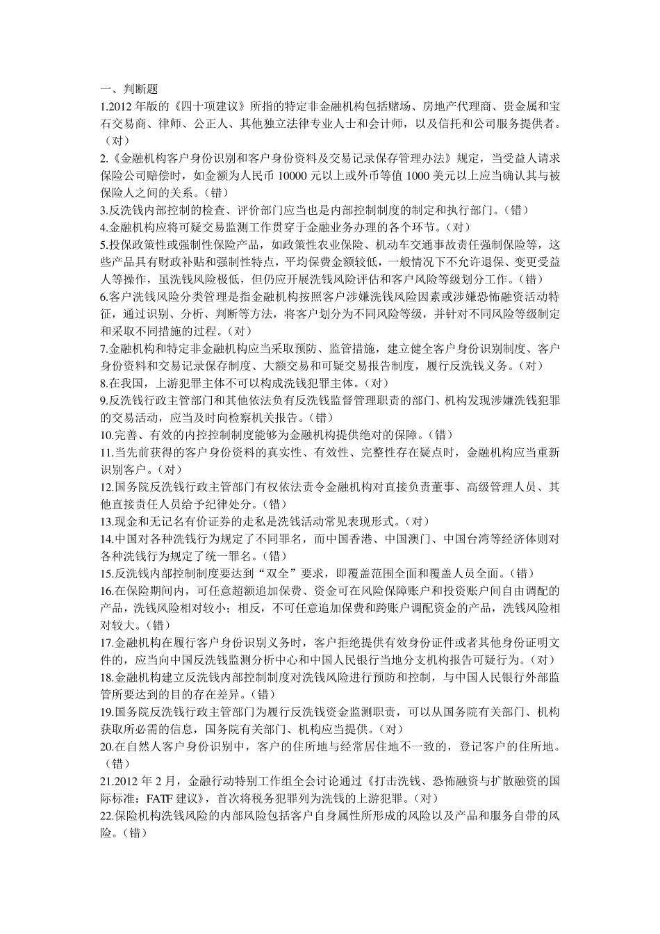 2016年反洗钱阶段考试试题库_第1页