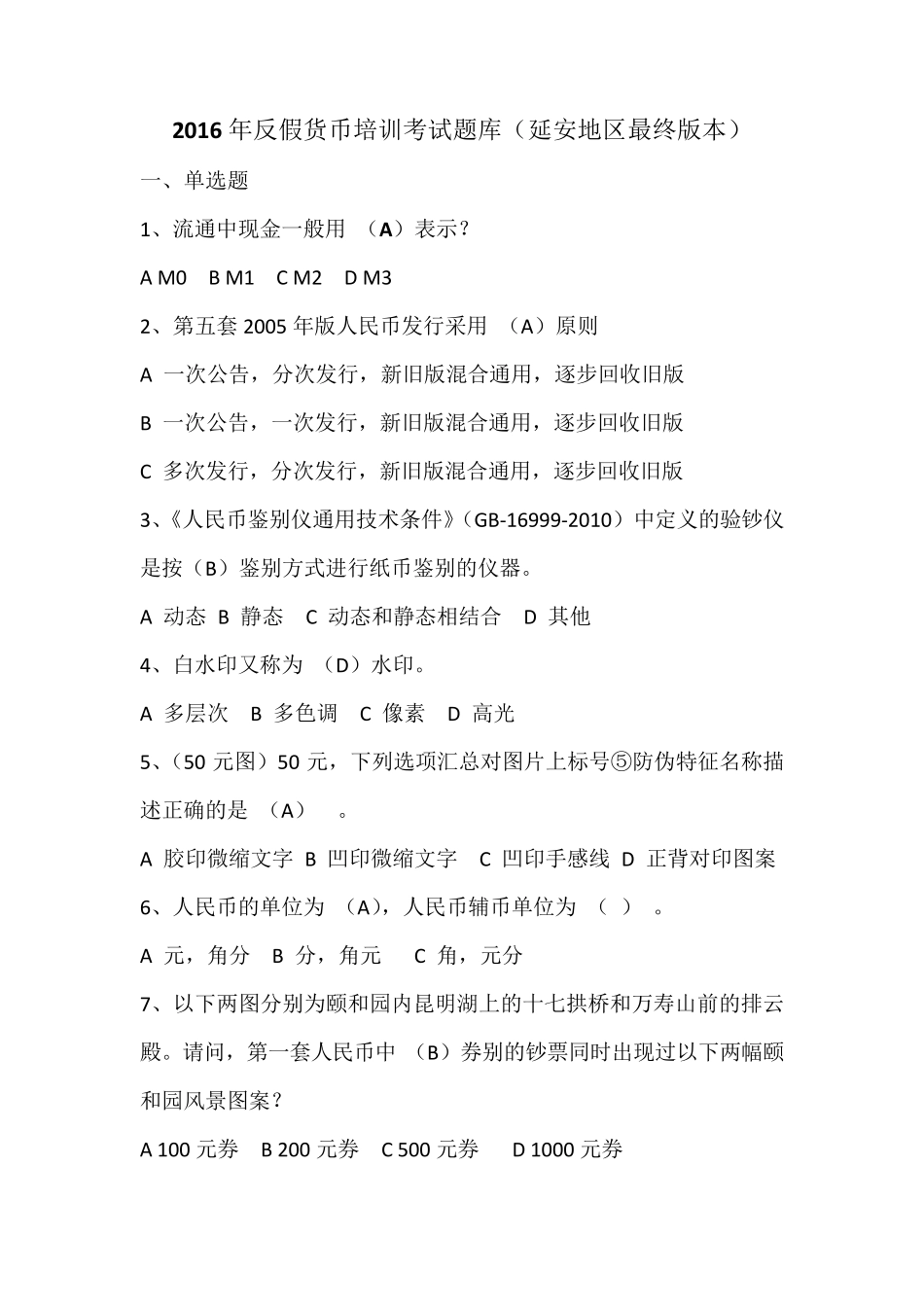 2016年反假货币培训考试题库_第1页