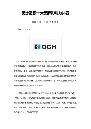 2016年反渗透膜十大品牌影响力排行