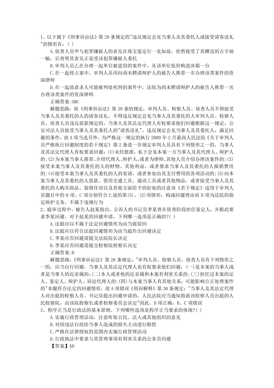 2016年司法考试刑法试题详解含答案和详细解析_第1页