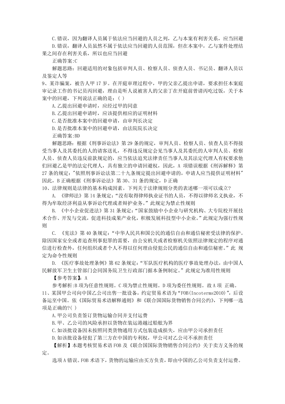 2016年司法考试刑法试题详解含答案和详细解析_第3页