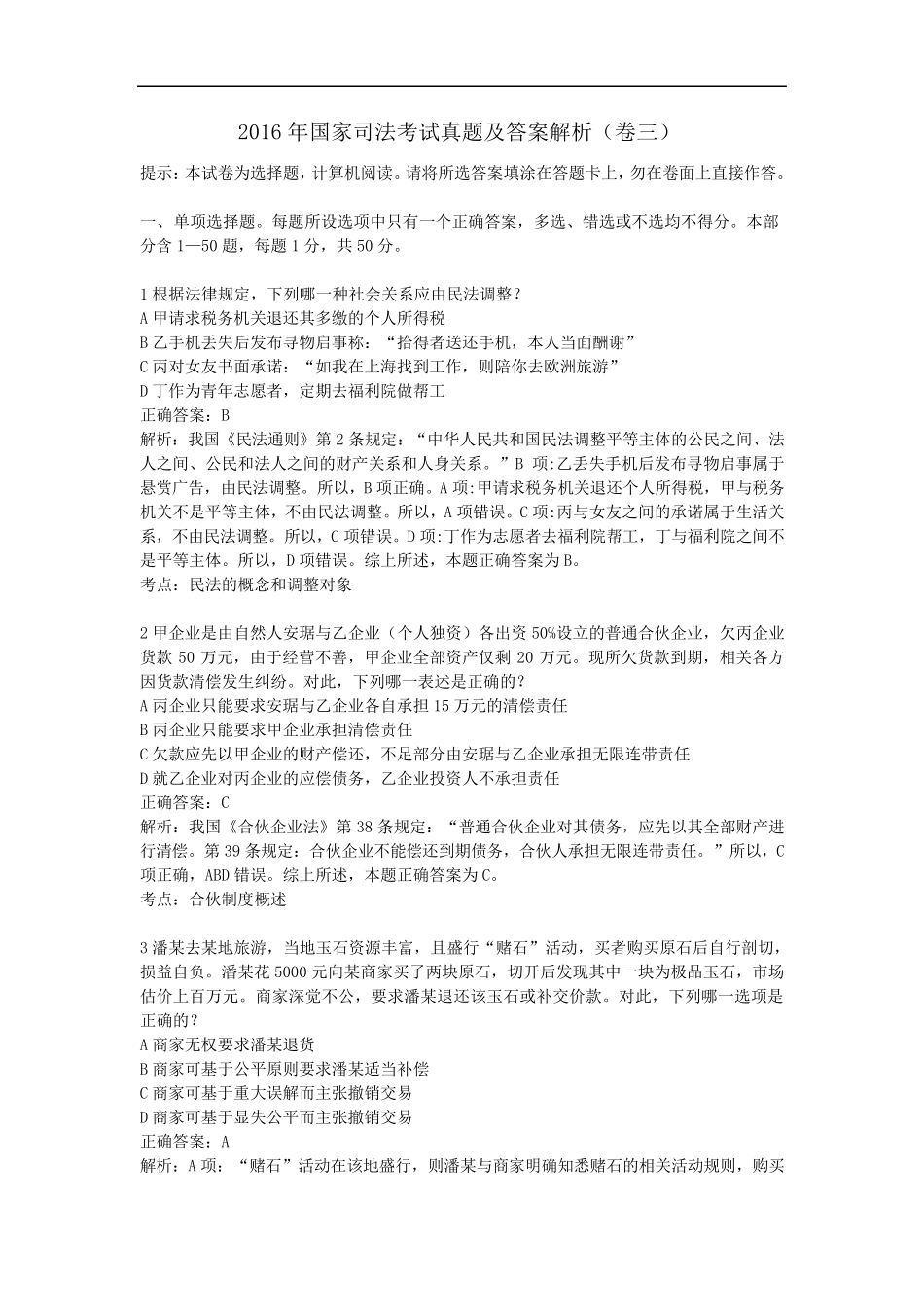 2016年司法考试真题及答案解析(卷三)_第1页