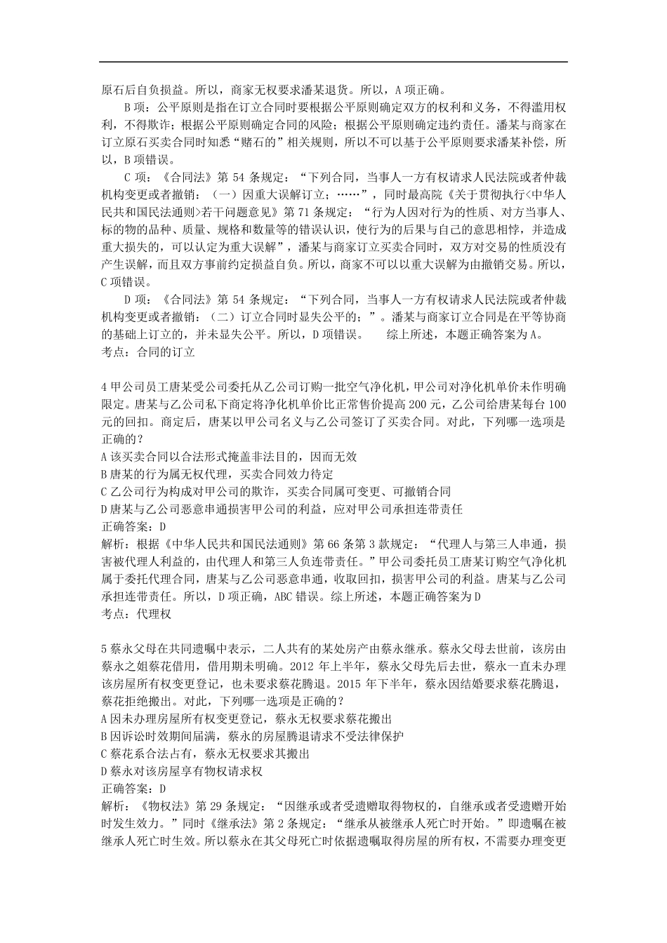 2016年司法考试真题及答案解析(卷三)_第2页