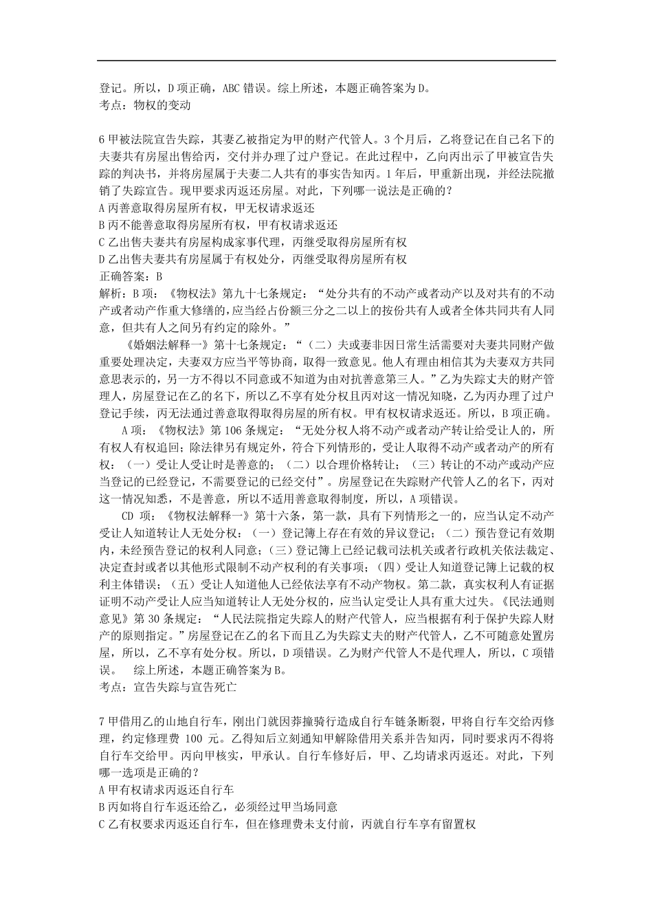 2016年司法考试真题及答案解析(卷三)_第3页
