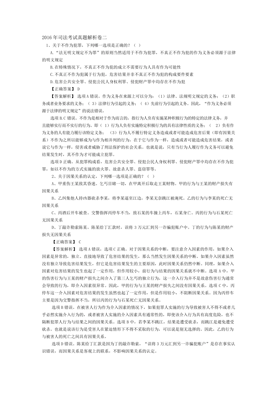 2016年司法考试真题解析卷二_第1页