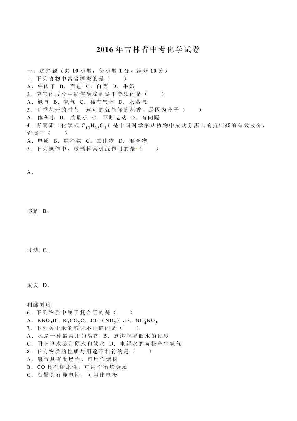 2016年吉林中考化学试题及答案(word版)_第1页