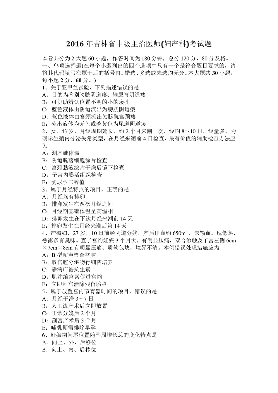 2016年吉林省中级主治医师(妇产科)考试题_第1页