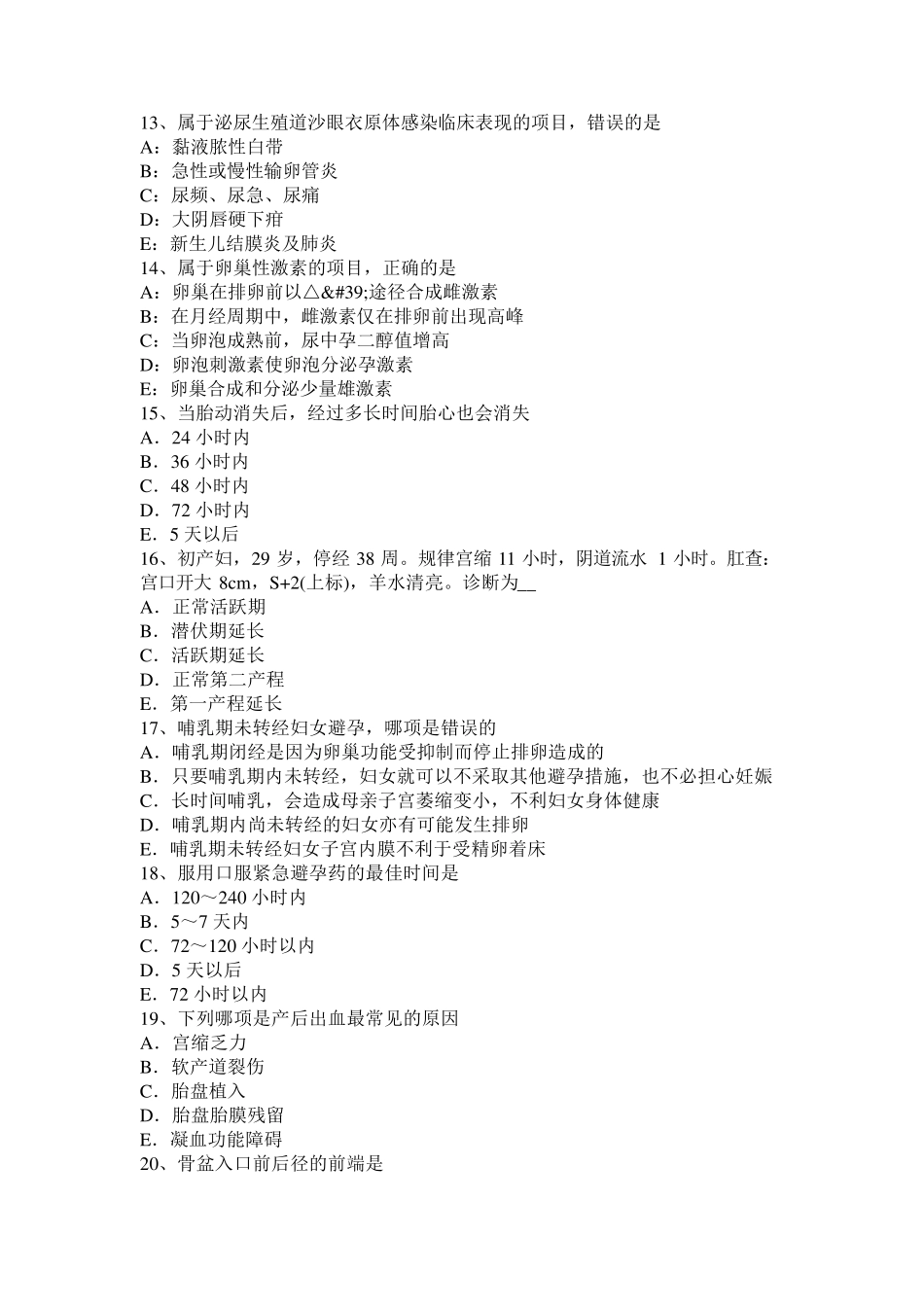 2016年吉林省中级主治医师(妇产科)考试题_第3页