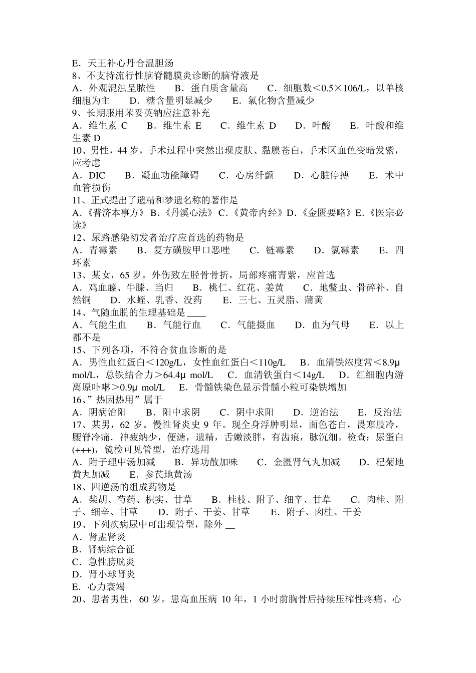 2016年吉林省中西结合中医诊断学：肾与膀胱病辩证20140816考试试题_第2页